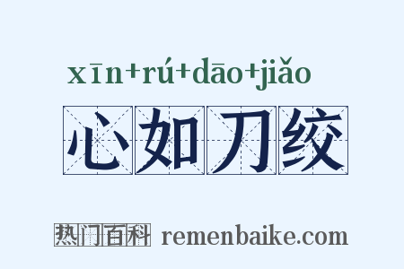 心如刀绞是什么意思的图片